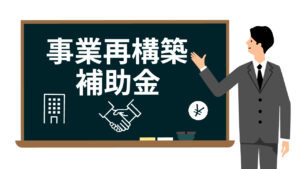 事業再構築補助金について
