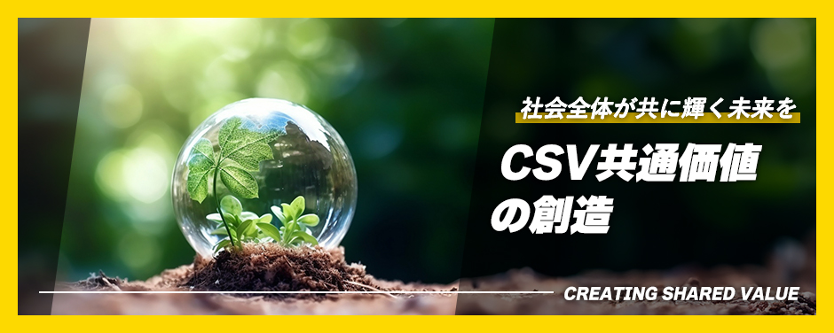 CSV共通価値の創造