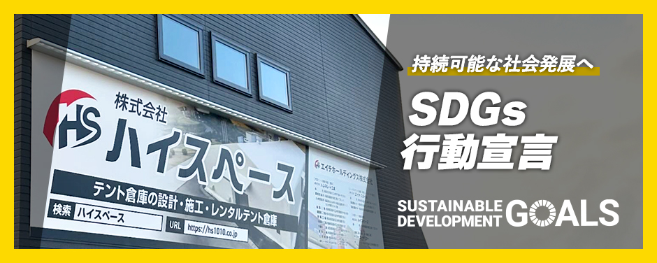 SDGs行動宣言